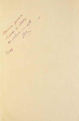 [Штейнберг Е.Л., автограф] Штейнберг Е.Л. Жизнеописание русского мореплавателя Юрия Лисянского... М., 1948.